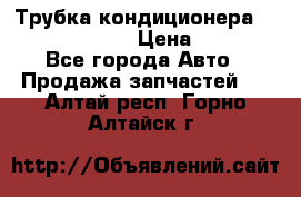 Трубка кондиционера Hyundai Solaris › Цена ­ 1 500 - Все города Авто » Продажа запчастей   . Алтай респ.,Горно-Алтайск г.